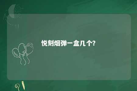 悦刻烟弹一盒几个
？ 